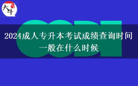 2024成人专升本考试成绩查询时间一般在什么时候