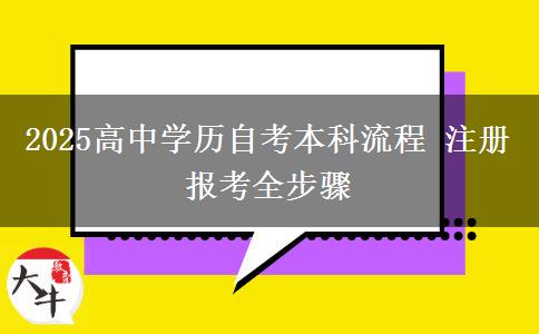 2025高中学历自考本科流程 注册报考全步骤
