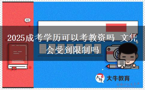 2025成考学历可以考教资吗 文凭会受到限制吗