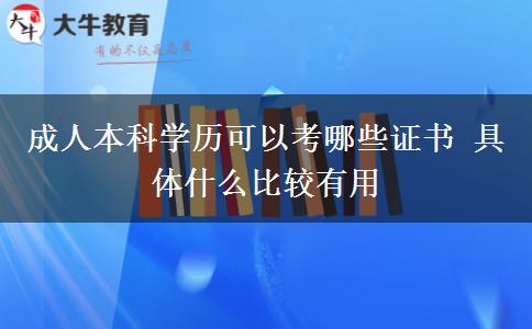 成人本科学历可以考哪些证书 具体什么比较有用