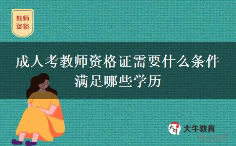成人考教师资格证需要什么条件 满足哪些学历