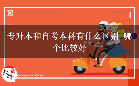 专升本和自考本科有什么区别 哪个比较好