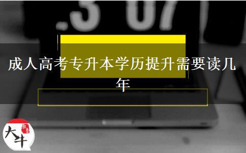 成人高考专升本学历提升需要读几年