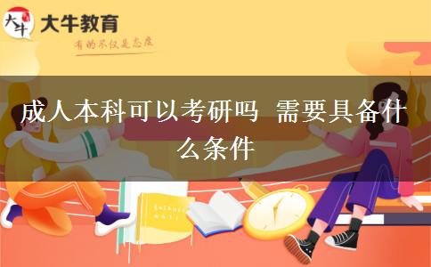 成人本科可以考研吗 需要具备什么条件