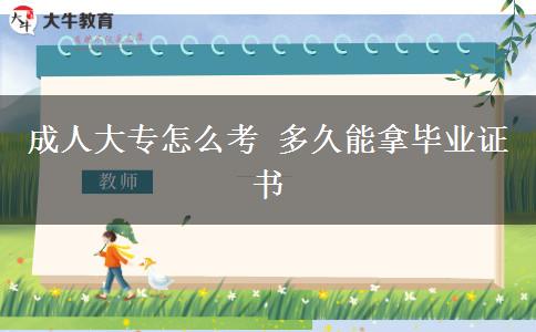 成人大专怎么考 多久能拿毕业证书