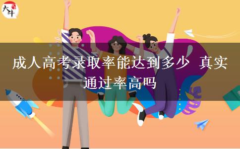 成人高考录取率能达到多少 真实通过率高吗