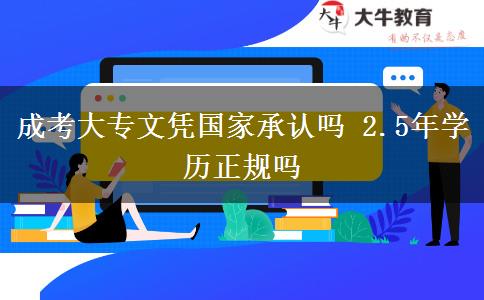 成考大专文凭国家承认吗 2.5年学历正规吗