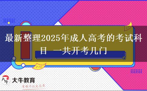 最新整理2025年成人高考的考试科目 一共开考几门