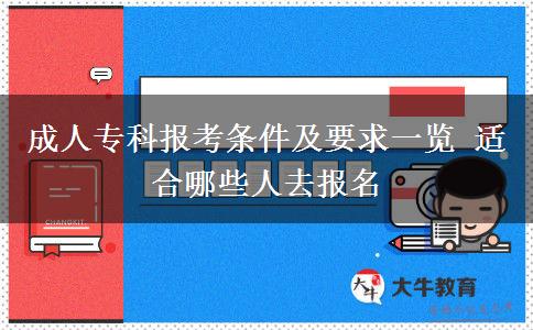 成人专科报考条件及要求一览 适合哪些人去报名