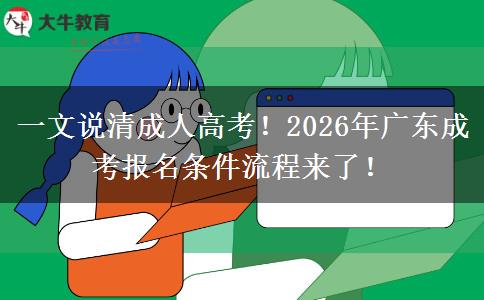 一文说清成人高考！2026年广东成考报名条件流程来了！