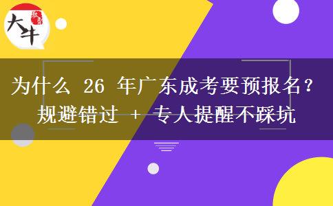 为什么 26 年广东成考要预报名？规避错过 + 专人提醒不踩坑