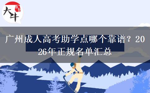 广州成人高考助学点哪个靠谱？2026年正规名单汇总