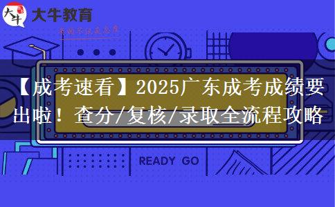 【成考速看】2025广东成考成绩要出啦！查。</div>
                    <div id=