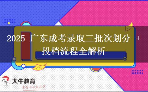 2025 广东成考录取三批次划分
			</div>
			<div class=