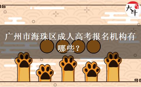 广州市海珠区成人高考报名机构有哪些？