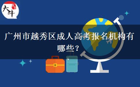 广州市越秀区成人高考报名机构有哪些？