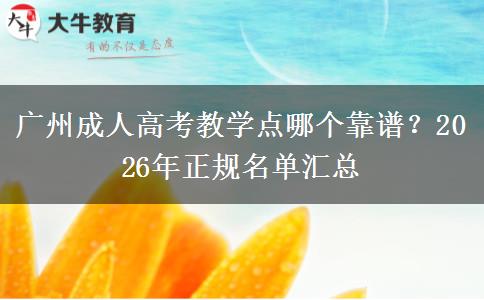 广州成人高考教学点哪个靠谱？2026年正规名单汇