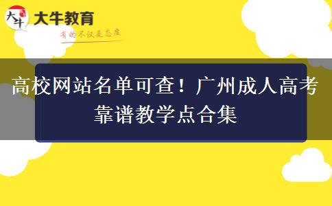 高校网站名单可查！广州成人高考靠谱教学点合