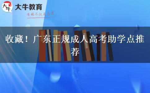 收藏！广东正规成人高考助学点推荐