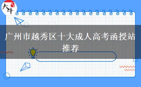 广州市越秀区十大成人高考函授站推荐