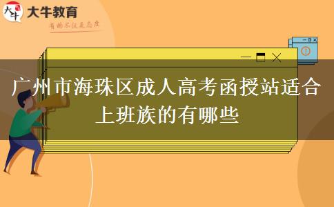 广州市海珠区成人高考函授站适合上班族的有哪些