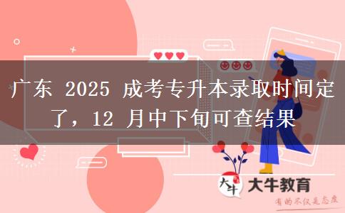 广东 2025 成考专升本录取时间定了,12 月中下旬可查结果 广东 2025 成考专升本录取时间定了,12 月中下旬可查结果