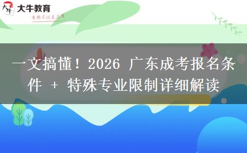 一文搞懂!2026 广东成考报名条件 + 特殊专业限制详细解读 一文搞懂!2026 广东成考报名条件 + 特殊专业限制详细解读