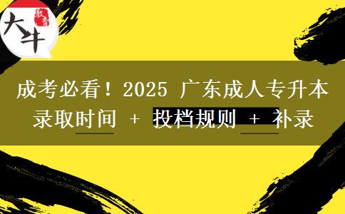 成考必看!2025 广东成人专升本录取时间 + 投档规则 + 补录 成考必看!2025 广东成人专升本录取时间 + 投档规则 + 补录