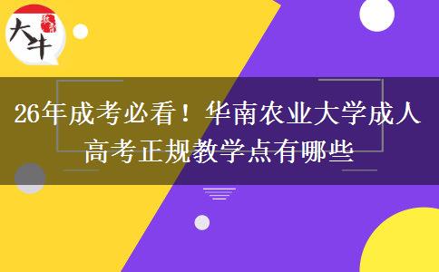 26年成考必看！华南农业大学成人高考正规教学点有哪些