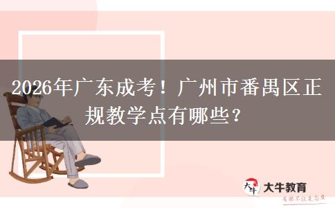 2026年广东成考！广州市番禺区正规教学点有哪些？