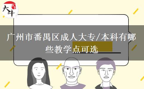 广州市番禺区成人大专/本科有哪些教学点可选