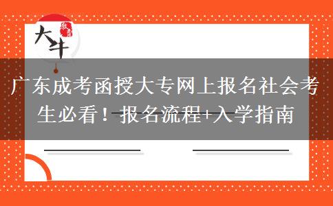 广东成考函授大专网上报名社会考生必看！报名流程+入学指南