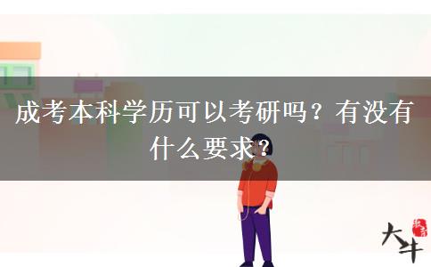 成考本科学历可以考研吗？有没有什么要求？