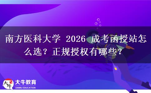 南方医科大学 2026 成考函授站怎么选？正规授权有哪些？