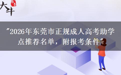 2026年东莞市正规成人高考助学点推荐名单，附报考条件