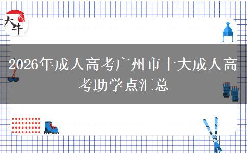 2026年成人高考广州市十大成人高考助学点汇总