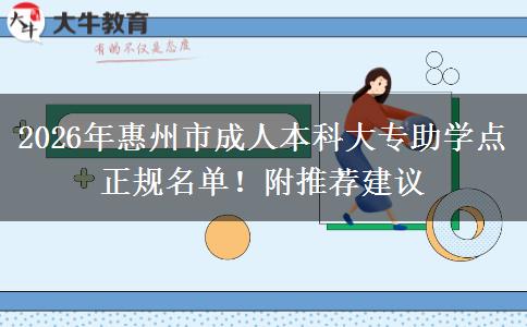 2026年惠州市成人本科大专助学点正规名单！附推荐建议