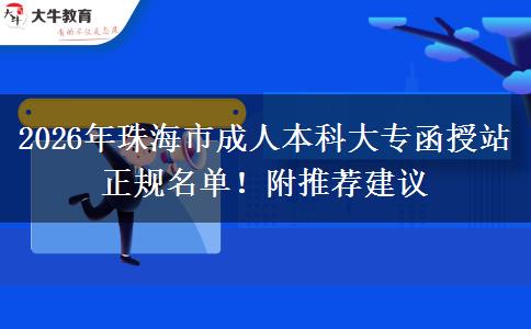 2026年珠海市成人本科大专函授站正规名单！附推荐建议