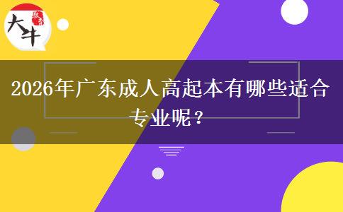 2026年广东成人高起本有哪些适合专业呢？