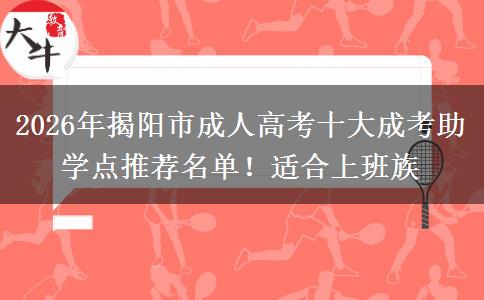 2026年揭阳市成人高考十大成考助学点推荐名单！适合上班族