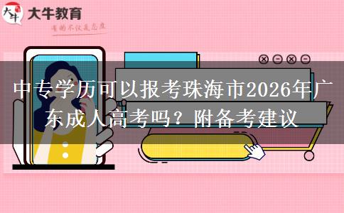 中专学历可以报考珠海市2026年广东成人高考吗?附备考建议 中专学历可以报考珠海市2026年广东成人高考吗?附备考建议