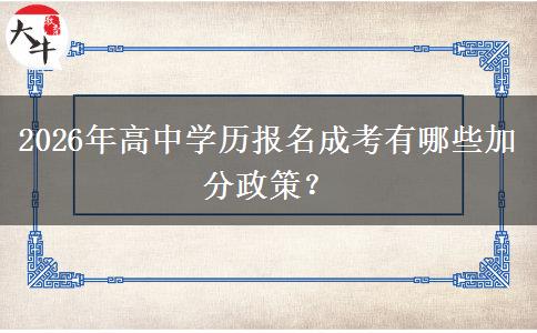 2026年高中学历报名成考有哪些加分政策? 2026年高中学历报名成考有哪些加分政策?