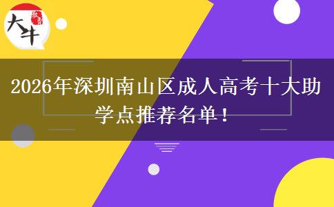 2026年深圳南山区成人高考十大助学点推荐名单！