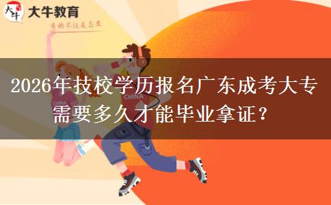 2026年技校学历报名广东成考大专需要多久才能毕业拿证? 2026年技校学历报名广东成考大专需要多久才能毕业拿证?