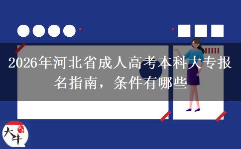 2026年河北省成人高考本科大专报名指南，条件有哪些