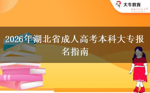 2026年湖北省成人高考本科大专报名指南 2026年湖北省成人高考本科大专报名指南
