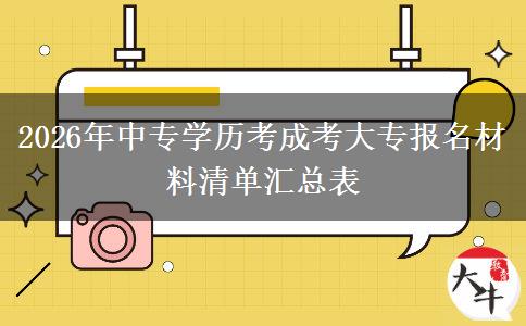 2026年中专学历考成考大专报名材料清单汇总表
