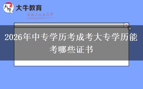 2026年中专学历考成考大专学历能考哪些证书 2026年中专学历考成考大专学历能考哪些证书