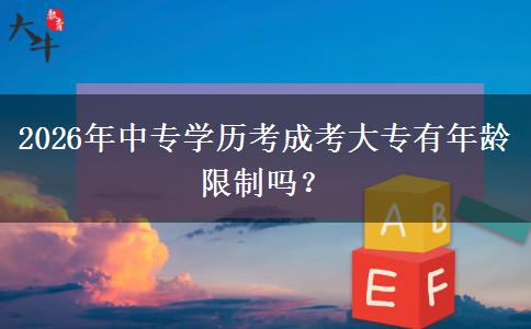2026年中专学历考成考大专有年龄限制吗? 2026年中专学历考成考大专有年龄限制吗?