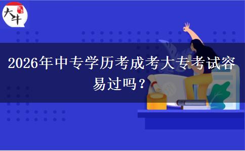 2026年中专学历考成考大专考试容易过吗？